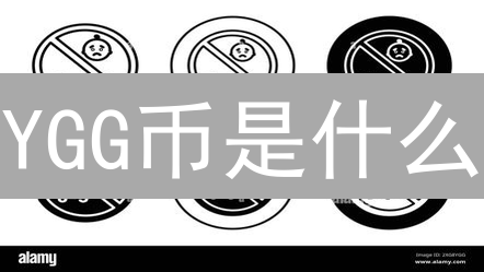 YGG币是什么？Yield Guild Games代币详解及用途分析