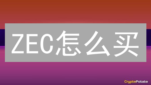 ZEC怎么买？四大途径深度解析，隐私币投资必看！