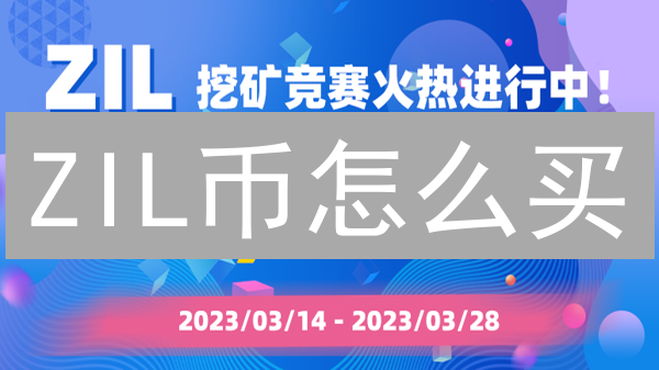 ZIL币怎么买？OKX购买Zilliqa (ZIL) 全攻略，小白也能轻松上手！