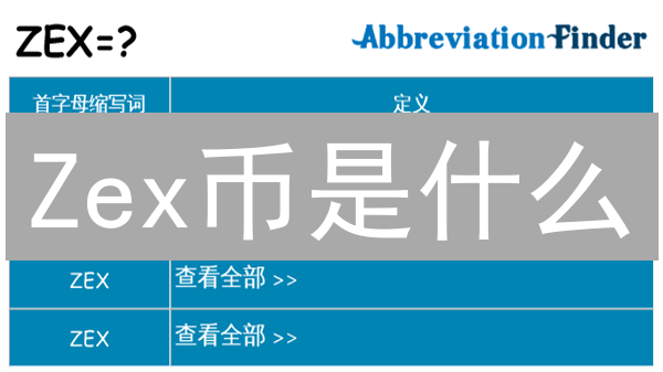 Zex币是什么？2024年Zex币的未来价值和应用场景分析