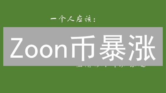Zoon币暴涨？颠覆支付，下一个财富密码？内幕揭秘！