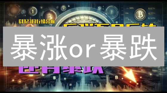 暴涨or暴跌？瑞波币SV的生死抉择！【深度分析】
