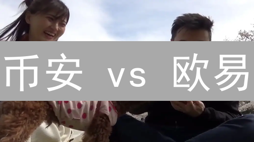 币安 vs 欧易：2024年加密货币交易平台终极对比，选哪个更赚？