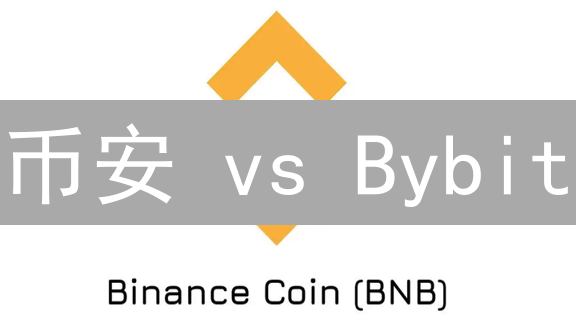 币安 vs Bybit：BNB杠杆交易，谁是最佳选择？【新手必读】
