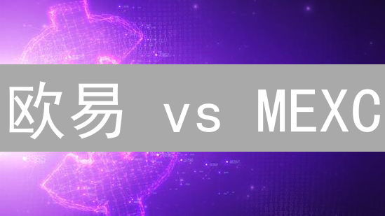 欧易 vs MEXC：掘金加密货币，谁是你的最佳选择？【深度对比】