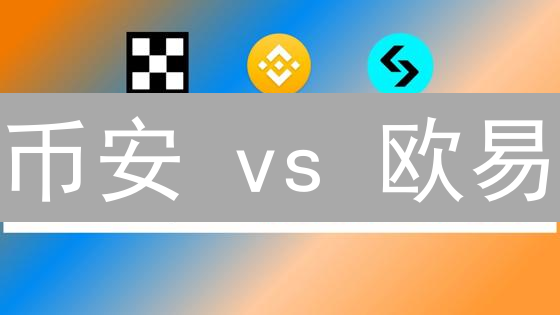 币安 vs 欧易：币种选择策略大PK！谁才是你的最佳交易所？