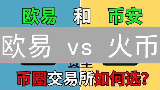 欧易 vs 火币：数字货币交易手续费终极对比！省钱攻略来了