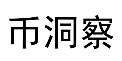 币洞察